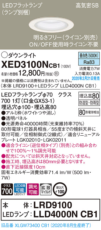 画像1: パナソニック　XED3100NCB1(ランプ別梱)　軒下用ダウンライト 天井埋込型 LED(昼白色) 防湿・防雨型 調光(ライコン別売) 埋込穴φ100 ホワイト (1)