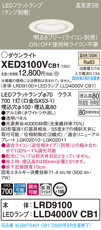 画像1: パナソニック　XED3100VCB1(ランプ別梱)　軒下用ダウンライト 天井埋込型 LED(温白色) 防湿・防雨型 調光(ライコン別売) 埋込穴φ100 ホワイト (1)