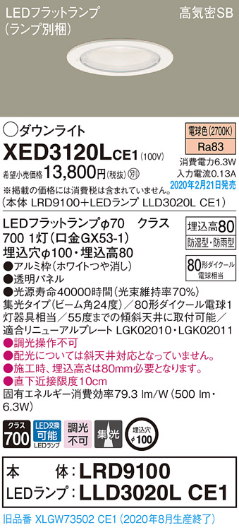 画像1: パナソニック　XED3120LCE1(ランプ別梱)　軒下用ダウンライト 天井埋込型 LED(電球色) 集光24度 防湿・防雨型 埋込穴φ100 ホワイト (1)