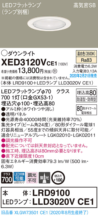 画像1: パナソニック　XED3120VCE1(ランプ別梱)　軒下用ダウンライト 天井埋込型 LED(温白色) 集光24度 防湿・防雨型 埋込穴φ100 ホワイト (1)