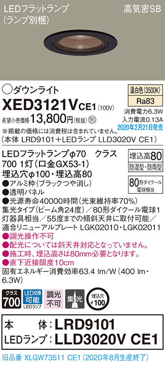 画像1: パナソニック　XED3121VCE1(ランプ別梱)　軒下用ダウンライト 天井埋込型 LED(温白色) 集光24度 防湿・防雨型 埋込穴φ100 ブラック (1)