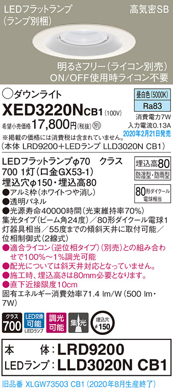 画像1: パナソニック　XED3220NCB1(ランプ別梱)　軒下用ダウンライト 天井埋込型 LED(昼白色) 集光24度 防湿・防雨型 調光(ライコン別売) 埋込穴φ150 ホワイト (1)