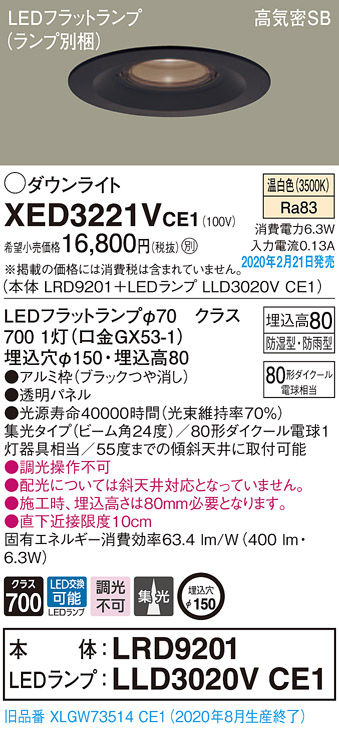 画像1: パナソニック　XED3221VCE1(ランプ別梱)　軒下用ダウンライト 天井埋込型 LED(温白色) 集光24度 防湿・防雨型 埋込穴φ150 ブラック (1)