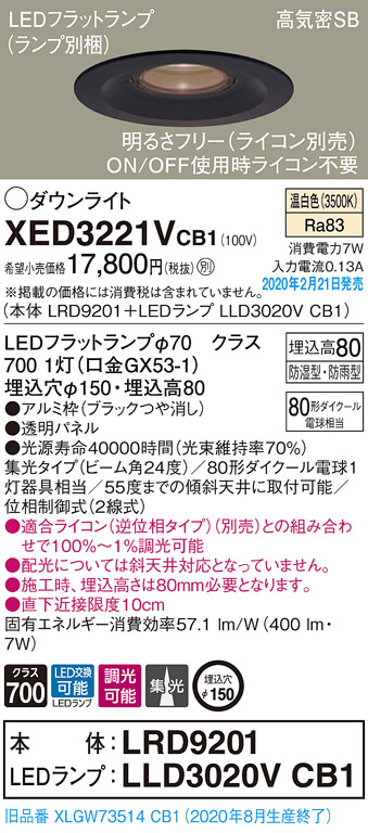 画像1: パナソニック　XED3221VCB1(ランプ別梱)　軒下用ダウンライト 天井埋込型 LED(温白色) 集光24度 防湿・防雨型 調光(ライコン別売) 埋込穴φ150 ブラック (1)