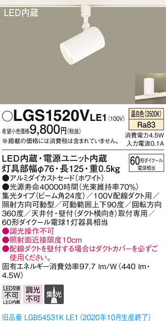 画像1: パナソニック　LGS1520VLE1　スポットライト 配線ダクト取付型 LED(温白色) 集光24度 ホワイト (1)