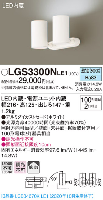 画像1: パナソニック　LGS3300NLE1　スポットライト 天井直付型・壁直付型・据置取付型 LED(昼白色) 拡散タイプ ホワイト (1)