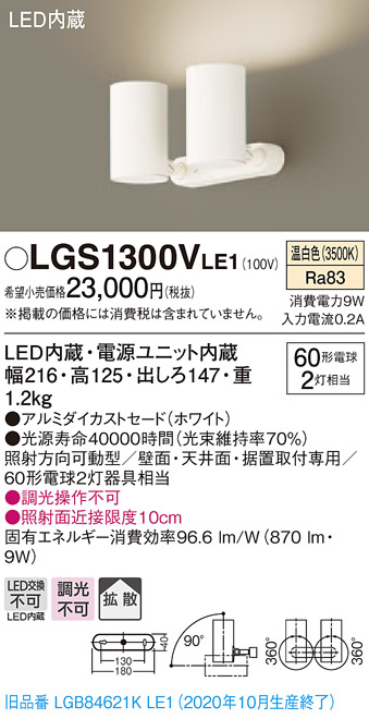 画像1: パナソニック　LGS1300VLE1　スポットライト 天井直付型・壁直付型・据置取付型 LED(温白色) 拡散タイプ ホワイト (1)