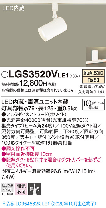 画像1: パナソニック　LGS3520VLE1　スポットライト 配線ダクト取付型 LED(温白色) 集光24度 ホワイト (1)