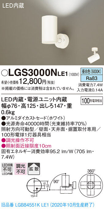パナソニック　LGS3000NLE1　スポットライト 天井直付型・壁直付型・据置取付型 LED(昼白色) 拡散タイプ ホワイト