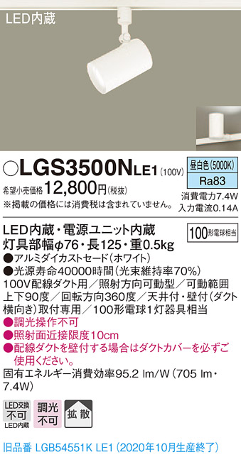 画像1: パナソニック　LGS3500NLE1　スポットライト 配線ダクト取付型 LED(昼白色) 拡散タイプ ホワイト (1)