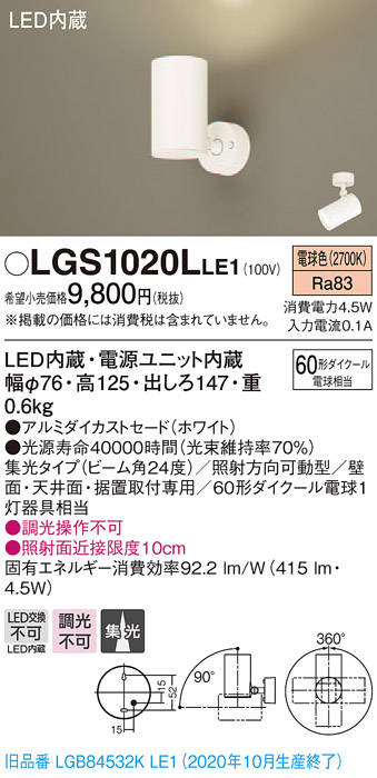 パナソニック LGS1020LLE1 スポットライト 天井直付型・壁直付型・据置