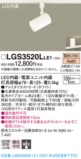 画像1: パナソニック　LGS3520LLE1　スポットライト 配線ダクト取付型 LED(電球色) 集光24度 ホワイト (1)