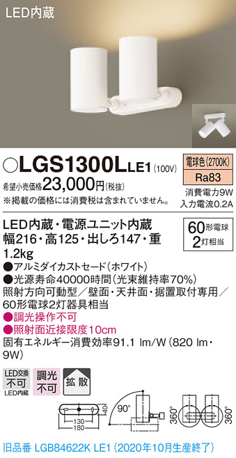 画像1: パナソニック　LGS1300LLE1　スポットライト 天井直付型・壁直付型・据置取付型 LED(電球色) 拡散タイプ ホワイト (1)