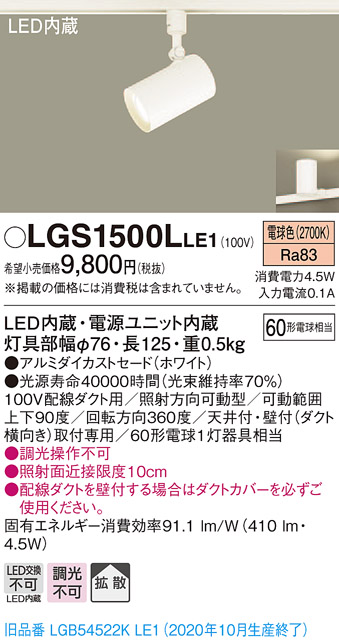 画像1: パナソニック　LGS1500LLE1　スポットライト 配線ダクト取付型 LED(電球色) 拡散タイプ ホワイト (1)