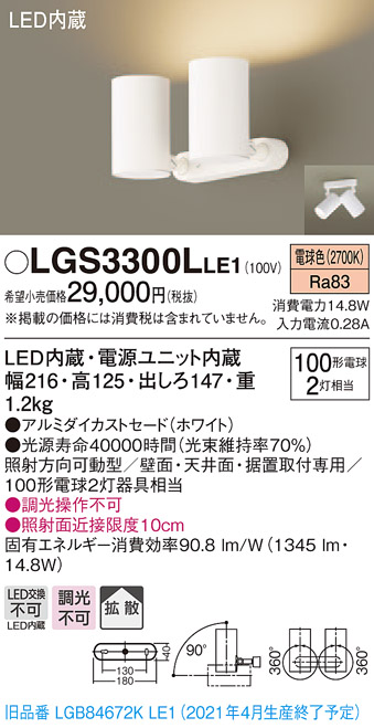 パナソニック LGS3300LLE1 スポットライト 天井直付型・壁直付型・据置