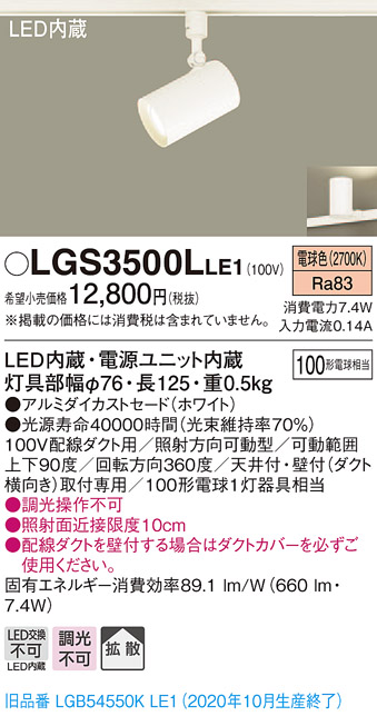 パナソニック LGS3500LLE1 スポットライト 配線ダクト取付型 LED(電球