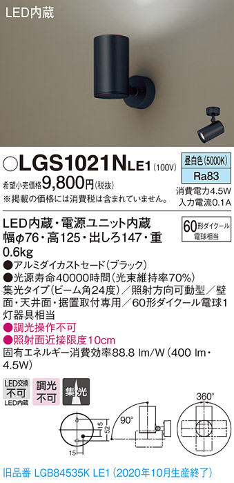 画像1: パナソニック　LGS1021NLE1　スポットライト 天井直付型・壁直付型・据置取付型 LED(昼白色) 集光24度 ブラック (1)