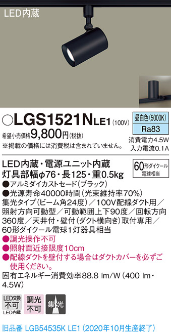 画像1: パナソニック　LGS1521NLE1　スポットライト 配線ダクト取付型 LED(昼白色) 集光24度 ブラック (1)