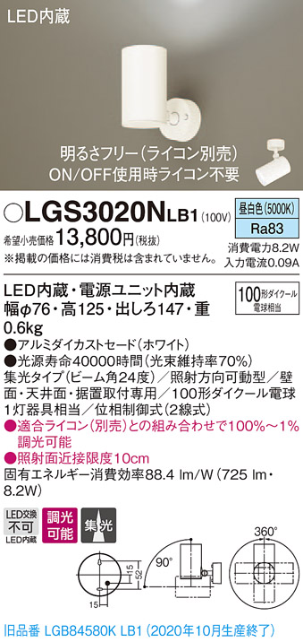 画像1: パナソニック　LGS3020NLB1　スポットライト 天井直付型・壁直付型・据置取付型 LED(昼白色) 集光24度 調光(ライコン別売) ホワイト (1)