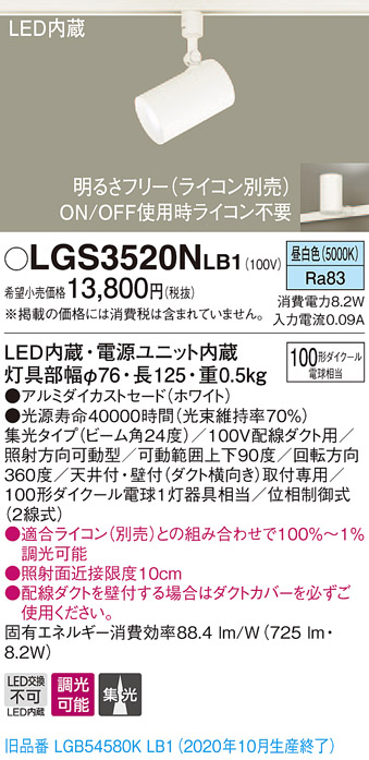 画像1: パナソニック　LGS3520NLB1　スポットライト 配線ダクト取付型 LED(昼白色) 集光24度 調光(ライコン別売) ホワイト (1)