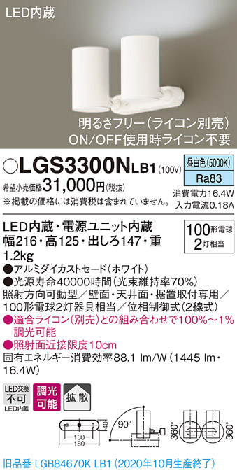 画像1: パナソニック　LGS3300NLB1　スポットライト 天井直付型・壁直付型・据置取付型 LED(昼白色) 拡散タイプ 調光(ライコン別売) ホワイト (1)