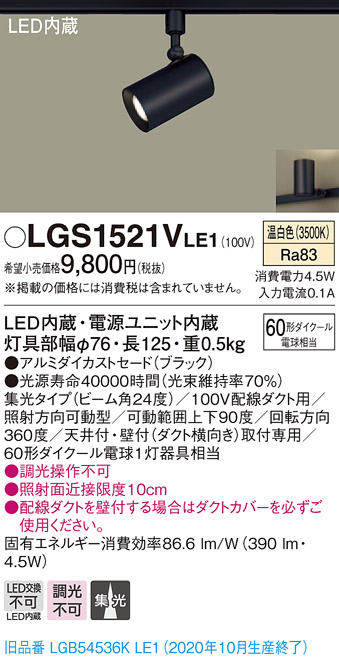 画像1: パナソニック　LGS1521VLE1　スポットライト 配線ダクト取付型 LED(温白色) 集光24度 ブラック (1)