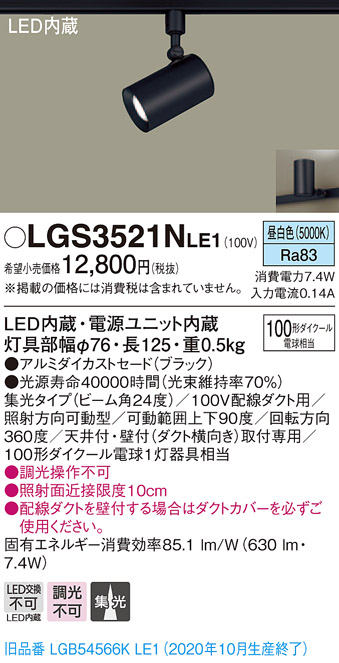 画像1: パナソニック　LGS3521NLE1　スポットライト 配線ダクト取付型 LED(昼白色) 集光24度 ブラック (1)