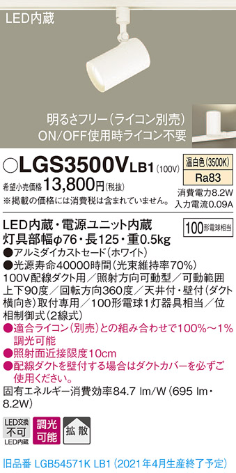 画像1: パナソニック　LGS3500VLB1　スポットライト 配線ダクト取付型 LED(温白色) 拡散タイプ 調光(ライコン別売) ホワイト (1)