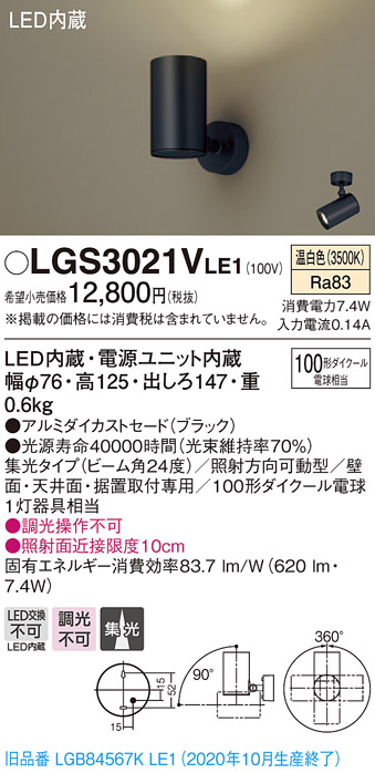 画像1: パナソニック　LGS3021VLE1　スポットライト 天井直付型・壁直付型・据置取付型 LED(温白色) 集光24度 ブラック (1)