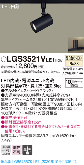 画像1: パナソニック　LGS3521VLE1　スポットライト 配線ダクト取付型 LED(温白色) 集光24度 ブラック (1)