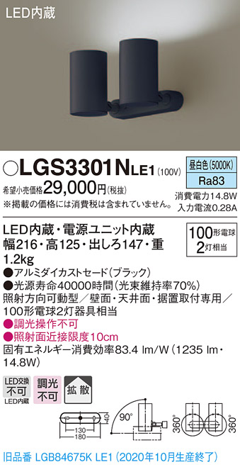 画像1: パナソニック　LGS3301NLE1　スポットライト 天井直付型・壁直付型・据置取付型 LED(昼白色) 拡散タイプ ブラック (1)