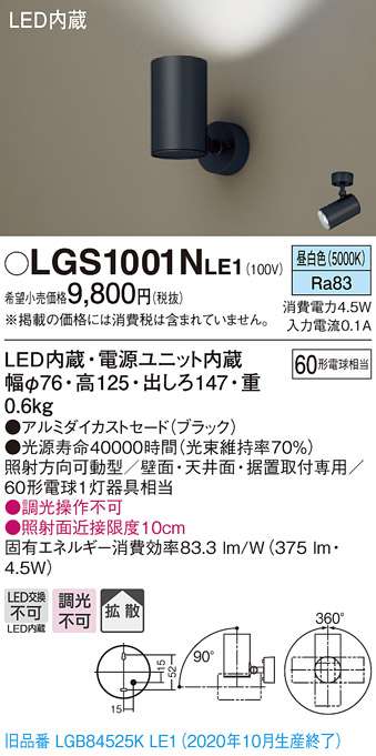パナソニック　LGS1001NLE1　スポットライト 天井直付型・壁直付型・据置取付型 LED(昼白色) 拡散タイプ ブラック