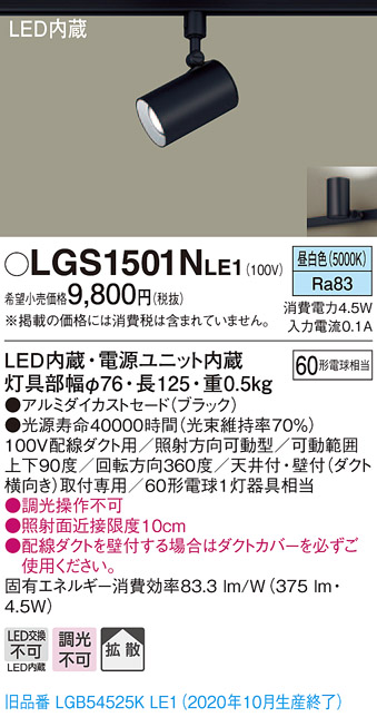 画像1: パナソニック　LGS1501NLE1　スポットライト 配線ダクト取付型 LED(昼白色) 拡散タイプ ブラック (1)