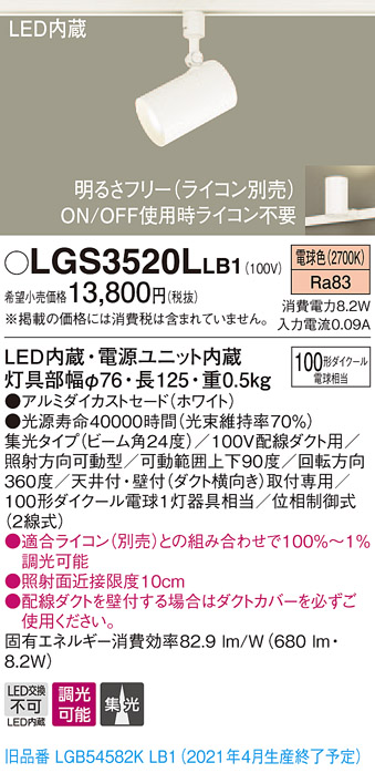 画像1: パナソニック　LGS3520LLB1　スポットライト 配線ダクト取付型 LED(電球色) 集光24度 調光(ライコン別売) ホワイト (1)