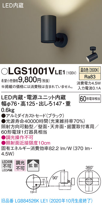 画像1: パナソニック　LGS1001VLE1　スポットライト 天井直付型・壁直付型・据置取付型 LED(温白色) 拡散タイプ ブラック (1)