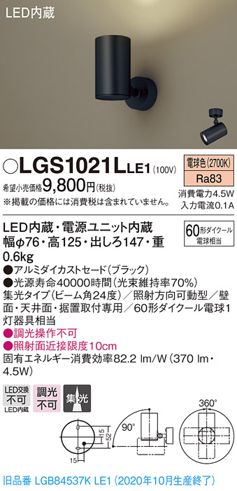 画像1: パナソニック　LGS1021LLE1　スポットライト 天井直付型・壁直付型・据置取付型 LED(電球色) 集光24度 ブラック (1)