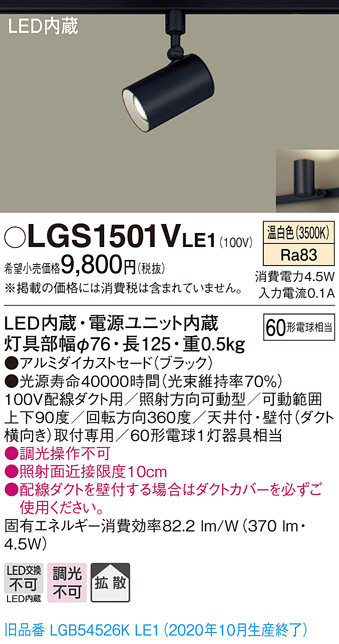 画像1: パナソニック　LGS1501VLE1　スポットライト 配線ダクト取付型 LED(温白色) 拡散タイプ ブラック (1)