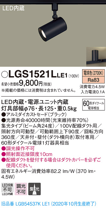 画像1: パナソニック　LGS1521LLE1　スポットライト 配線ダクト取付型 LED(電球色) 集光24度 ブラック (1)