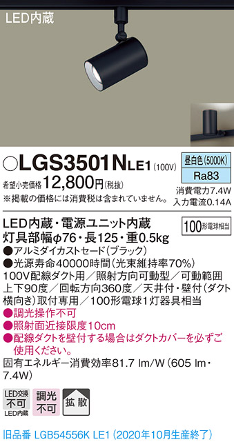 画像1: パナソニック　LGS3501NLE1　スポットライト 配線ダクト取付型 LED(昼白色) 拡散タイプ ブラック (1)