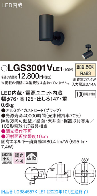 画像1: パナソニック　LGS3001VLE1　スポットライト 天井直付型・壁直付型・据置取付型 LED(温白色) 拡散タイプ ブラック (1)