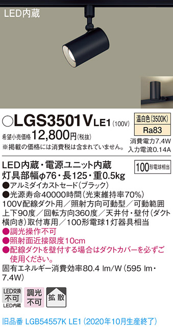 画像1: パナソニック　LGS3501VLE1　スポットライト 配線ダクト取付型 LED(温白色) 拡散タイプ ブラック (1)