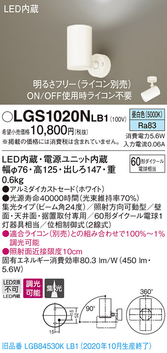 画像1: パナソニック　LGS1020NLB1　スポットライト 天井直付型・壁直付型・据置取付型 LED(昼白色) 集光24度 調光(ライコン別売) ホワイト (1)