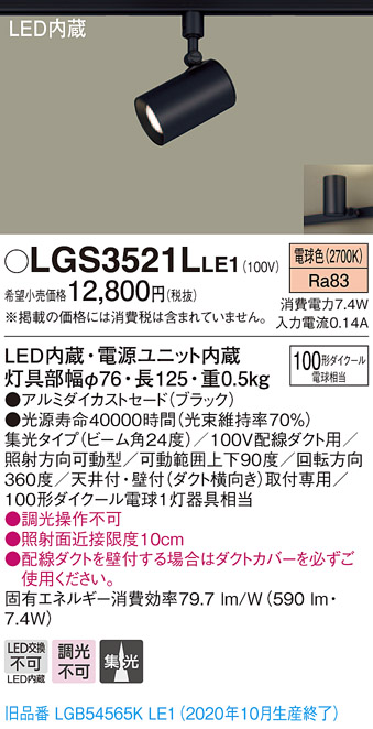 画像1: パナソニック　LGS3521LLE1　スポットライト 配線ダクト取付型 LED(電球色) 集光24度 ブラック (1)