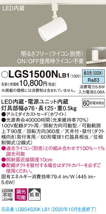 パナソニック LGS1500NLB1 スポットライト 配線ダクト取付型 LED(昼