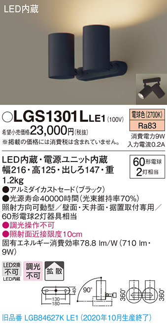 画像1: パナソニック　LGS1301LLE1　スポットライト 天井直付型・壁直付型・据置取付型 LED(電球色) 拡散タイプ ブラック (1)