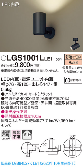 画像1: パナソニック　LGS1001LLE1　スポットライト 天井直付型・壁直付型・据置取付型 LED(電球色) 拡散タイプ ブラック (1)