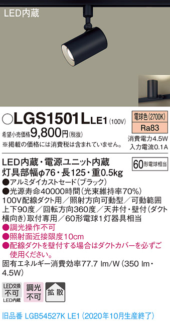 パナソニック LGS1501LLE1 スポットライト 配線ダクト取付型 LED(電球色) 拡散タイプ ブラック - まいどDIY 2号店