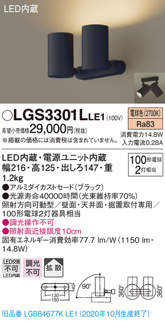 画像1: パナソニック　LGS3301LLE1　スポットライト 天井直付型・壁直付型・据置取付型 LED(電球色) 拡散タイプ ブラック (1)