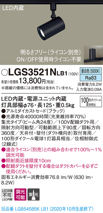 パナソニック LGS3521NLB1 スポットライト 配線ダクト取付型 LED(昼