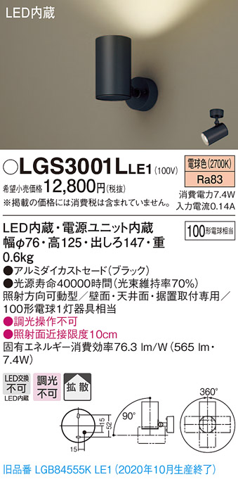 画像1: パナソニック　LGS3001LLE1　スポットライト 天井直付型・壁直付型・据置取付型 LED(電球色) 拡散タイプ ブラック (1)